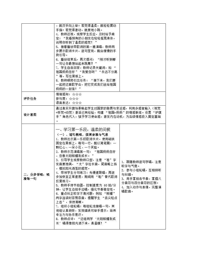 《祖国妈妈您好》教学设计(表格版)-2025-2026学年人音版(2024)音乐一年级上册第3页