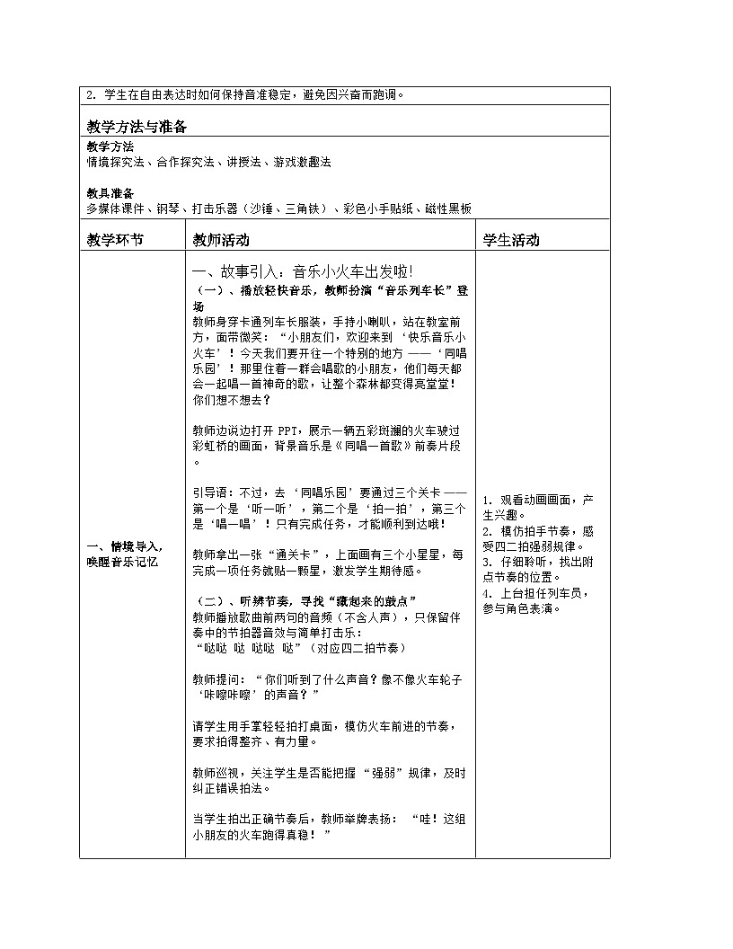 《同唱一首歌》教学设计(表格版)-2025-2026学年人音版(2024)音乐一年级上册第2页
