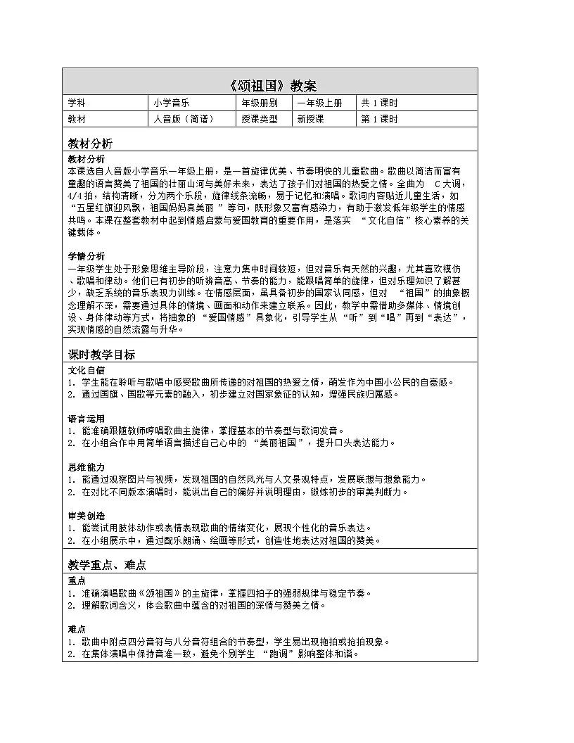 《颂祖国》教学设计(表格版)-2025-2026学年人音版(2024)音乐一年级上册第1页