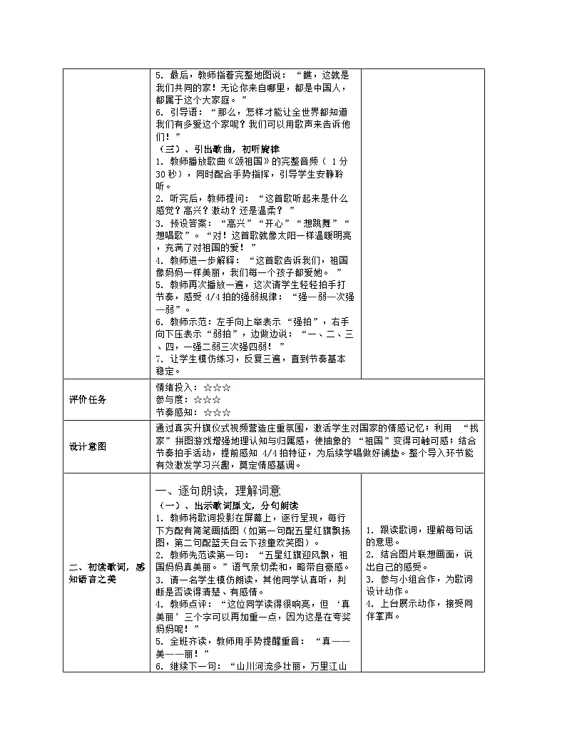 《颂祖国》教学设计(表格版)-2025-2026学年人音版(2024)音乐一年级上册第3页