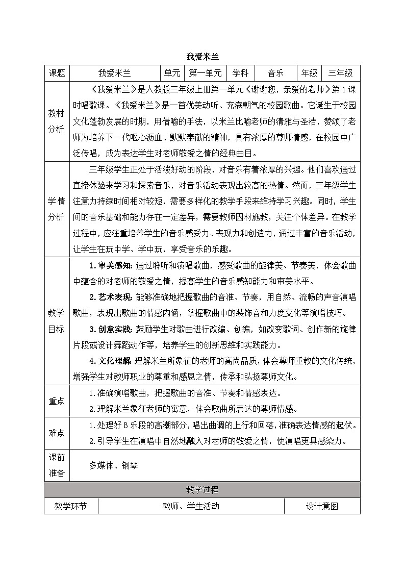 新人教版小学音乐三上第一单元《小小歌唱家 我爱米兰》教案第1页