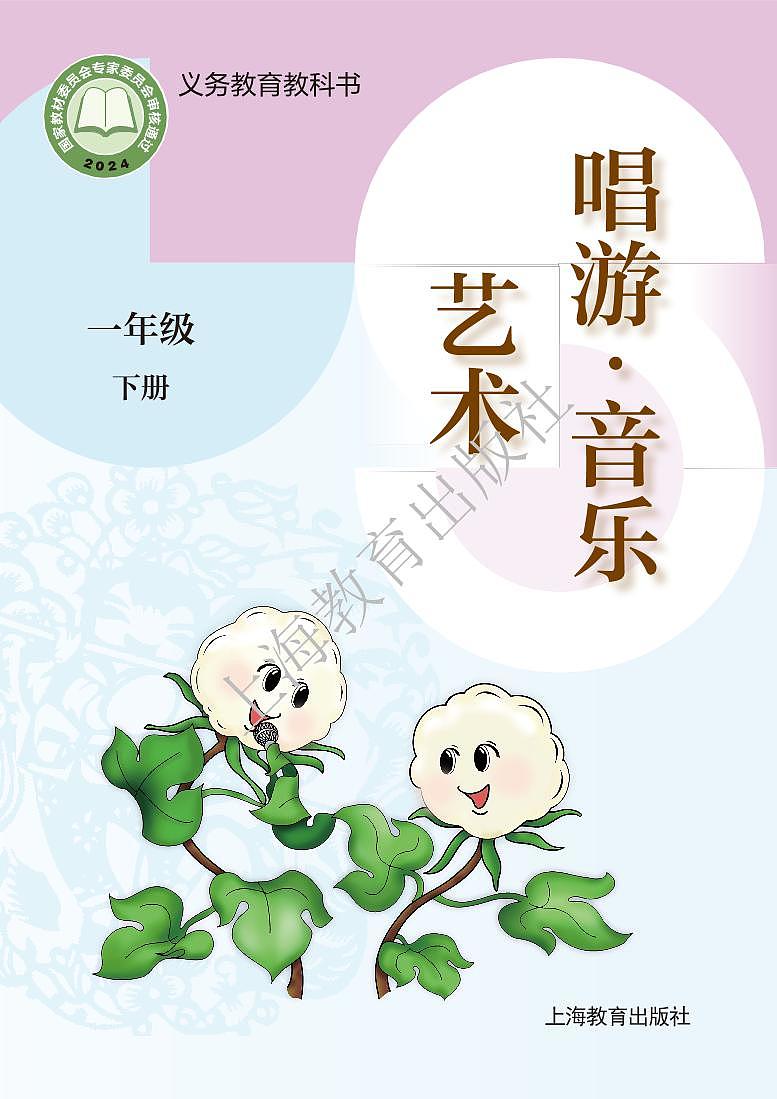义务教育教科书•艺术•音乐一年级下册(沪教版) 电子教材第1页