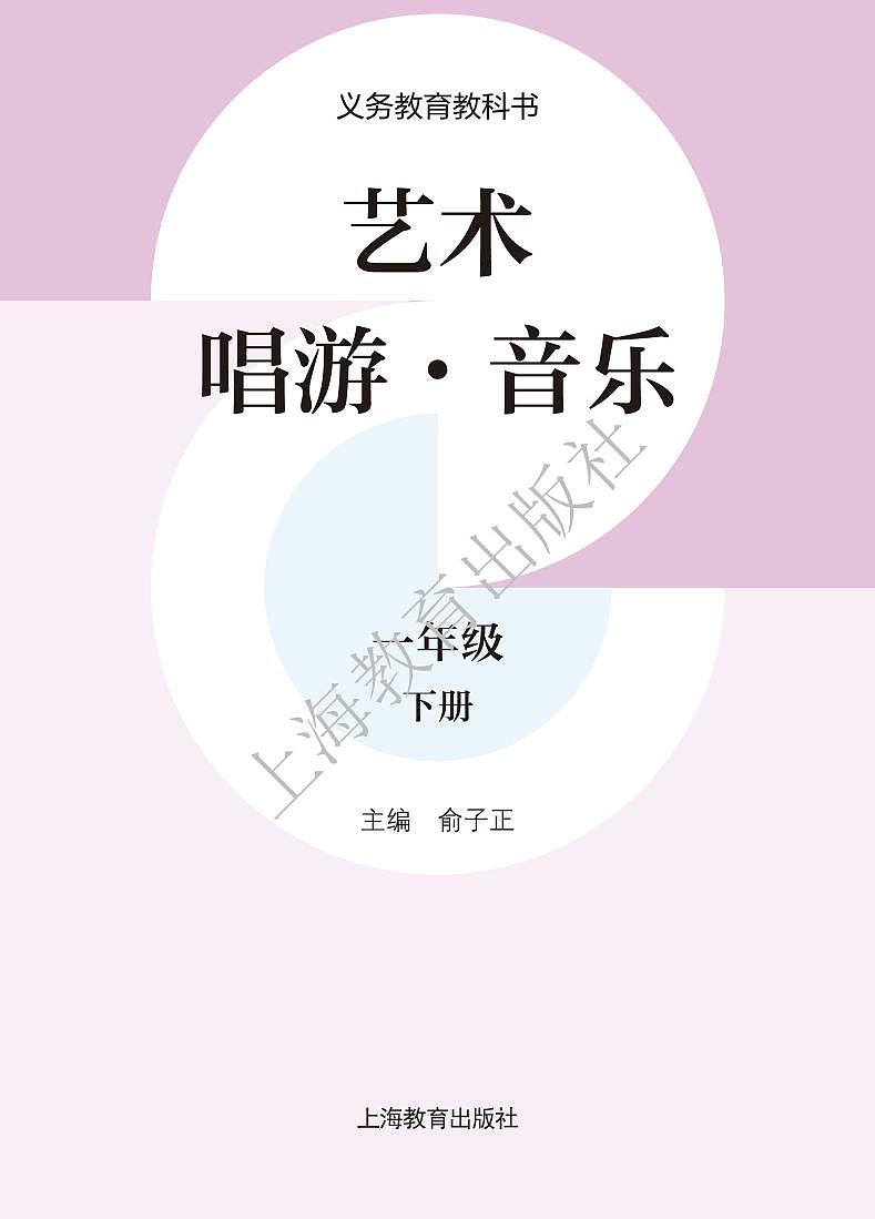 义务教育教科书•艺术•音乐一年级下册(沪教版) 电子教材第2页