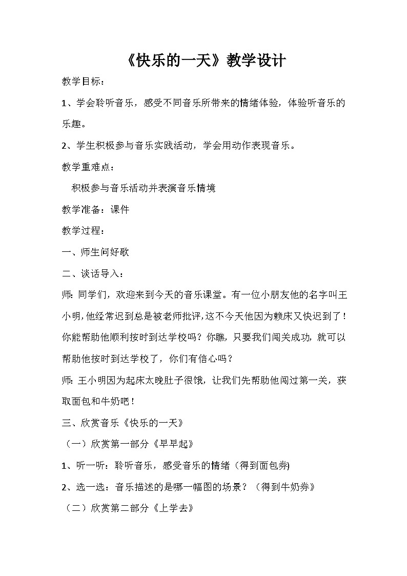 快乐的一天 教学设计第1页