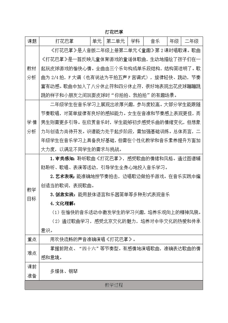 新人音版小学音乐二上第二单元《唱歌 打花巴掌》教案第1页