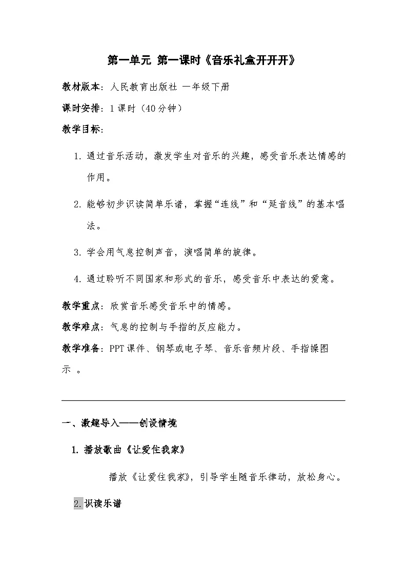 人教版(2024)五线谱版 小学音乐一年级下册第一单元第 1课时音乐万花筒《音乐礼盒开开开》教案第1页
