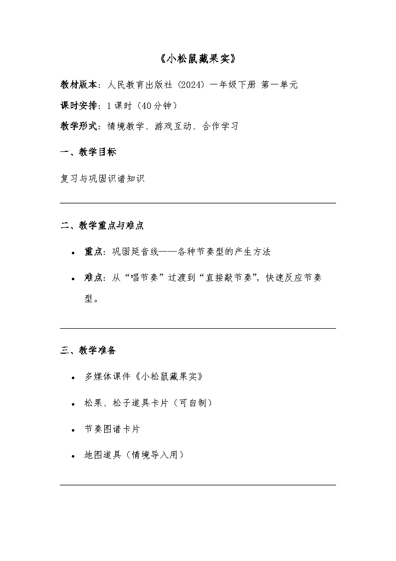 人教版(2024五线谱版)小学音乐一年级下册第一单元第二课时《小松鼠藏果实》教案第1页