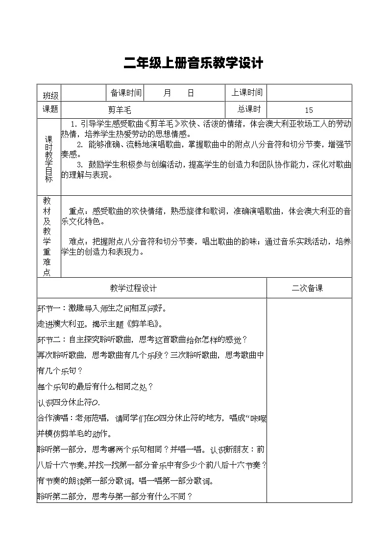 湘艺版音乐二年级上册 6.1《剪羊毛》教案第1页