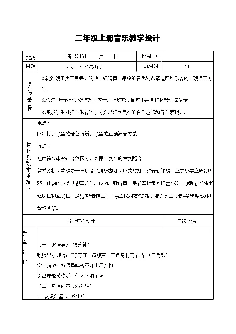 湘艺版音乐二年级上册 4.3《你听,什么奏响了》教案第1页