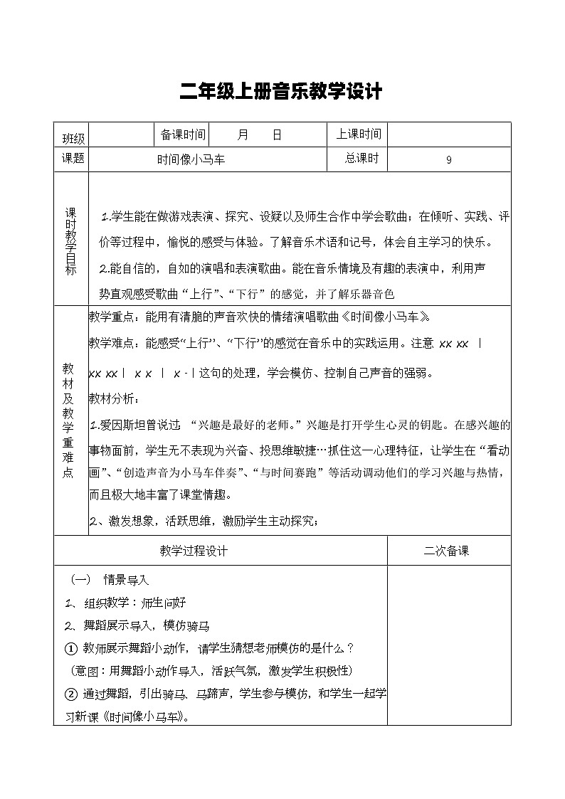 湘艺版音乐二年级上册 4.1《时间像小马车》教案第1页
