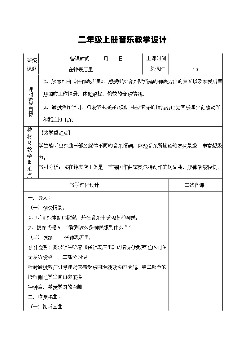 湘艺版音乐二年级上册 4.2《在钟表店里》教案第1页
