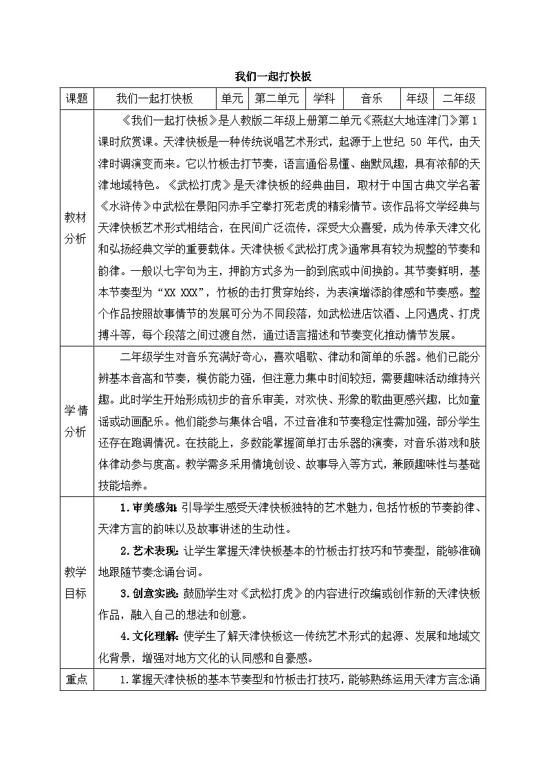 新人教版小学音乐二上第二单元《戏乐翻天 我们一起打快板》教案第1页