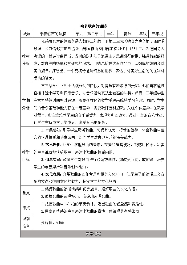 新人教版小学音乐三上第二单元《小小歌唱家 乘着歌声的翅膀》教案第1页