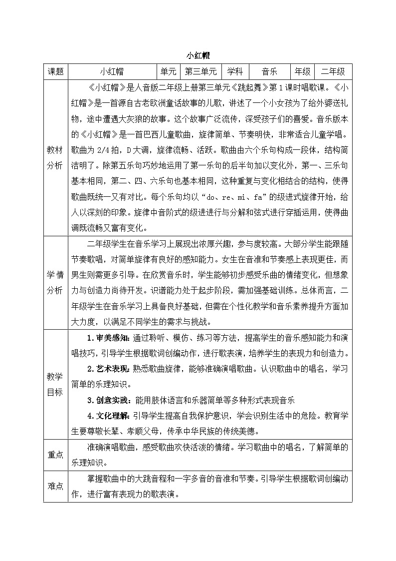 新人音版小学音乐二上第三单元《唱歌 小红帽》教案第1页