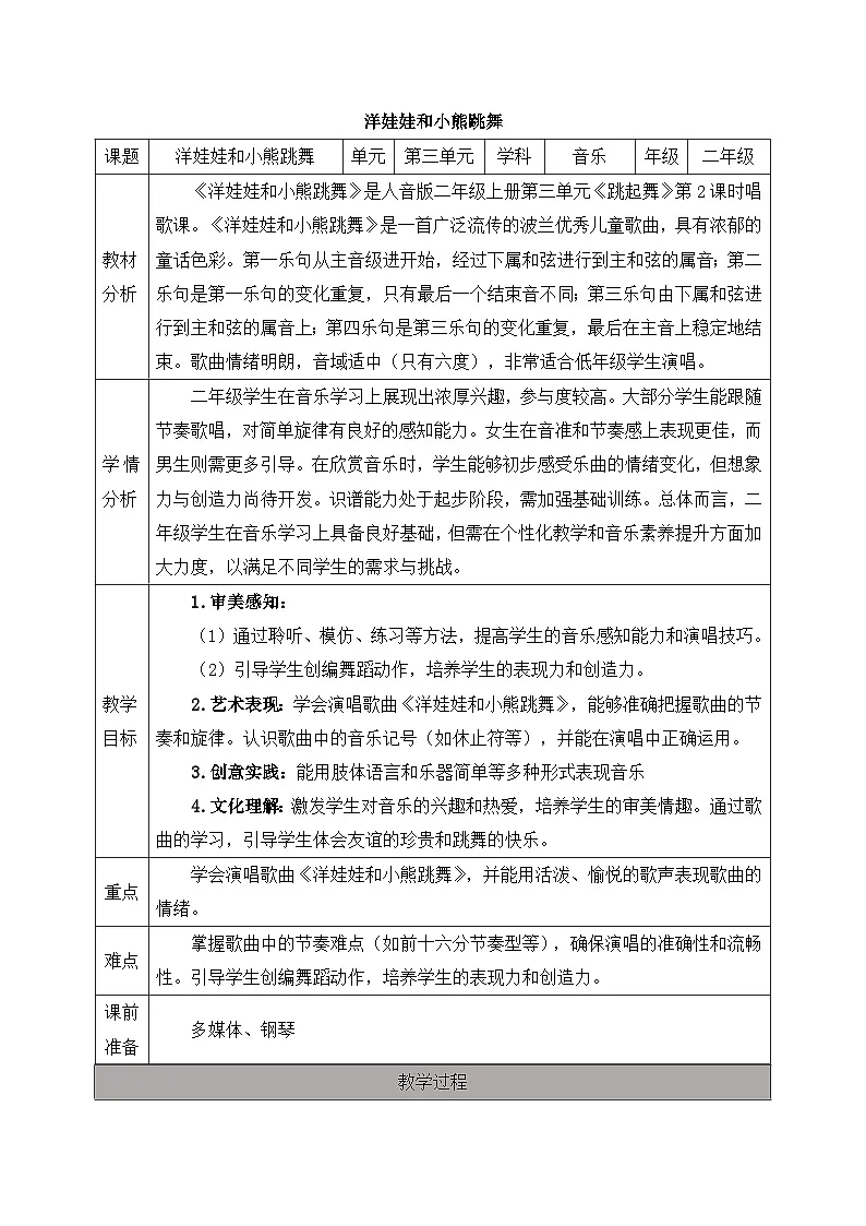 新人音版小学音乐二上第三单元《唱歌 洋娃娃和小熊跳舞》教案第1页
