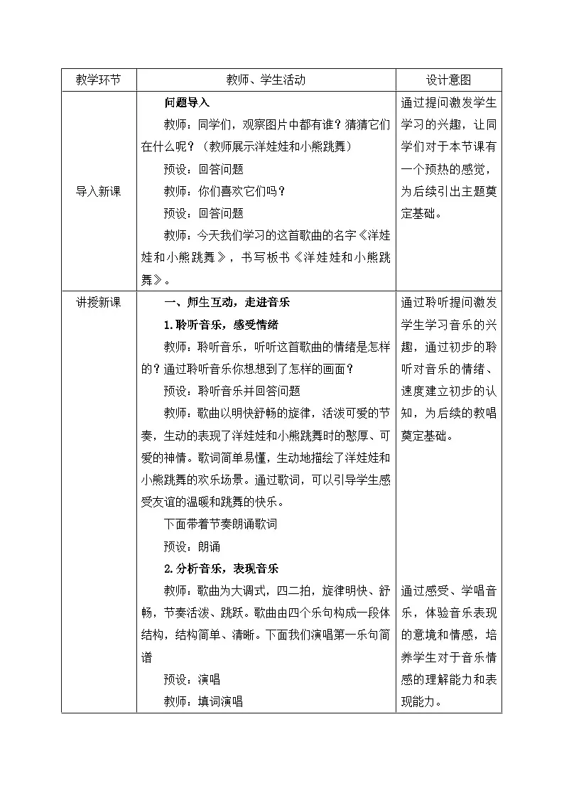 新人音版小学音乐二上第三单元《唱歌 洋娃娃和小熊跳舞》教案第2页