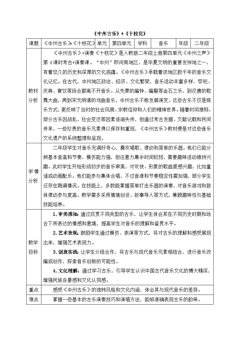 新人教版小学音乐二上第四单元《音乐考古 中州古乐+小小演奏家 十枝花》教案第1页