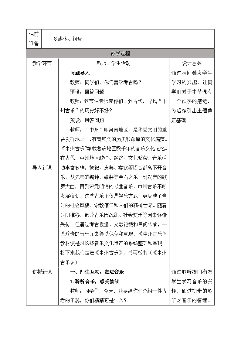 新人教版小学音乐二上第四单元《音乐考古 中州古乐+小小演奏家 十枝花》教案第2页