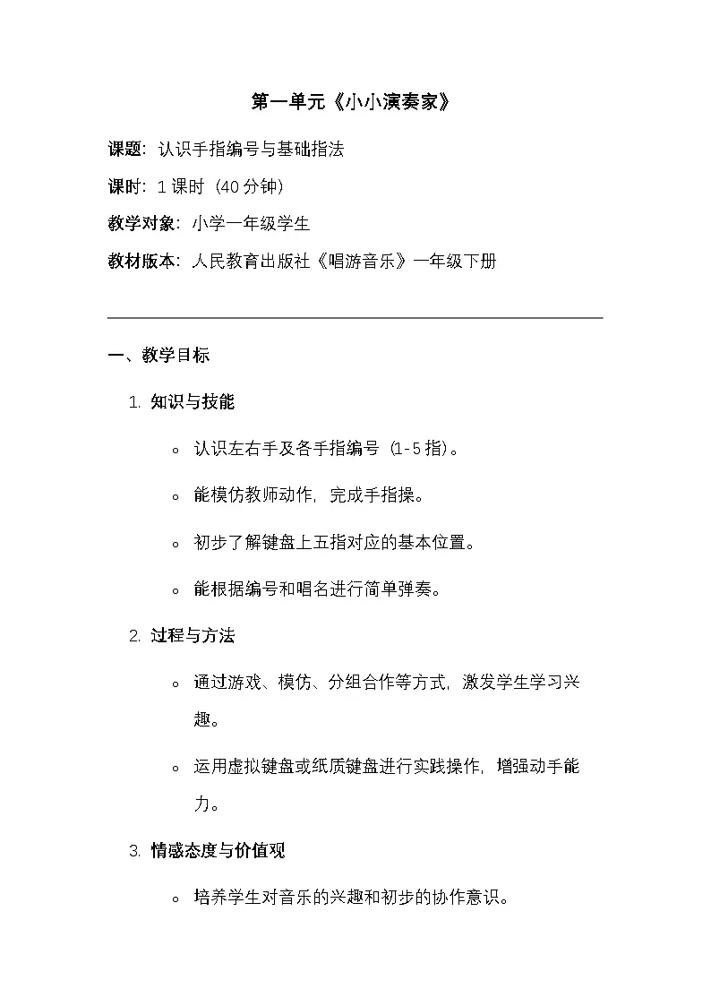 人教版(2024)五线谱版 音乐小学一年级下册第一单元第课时《小小演奏家》教案第1页