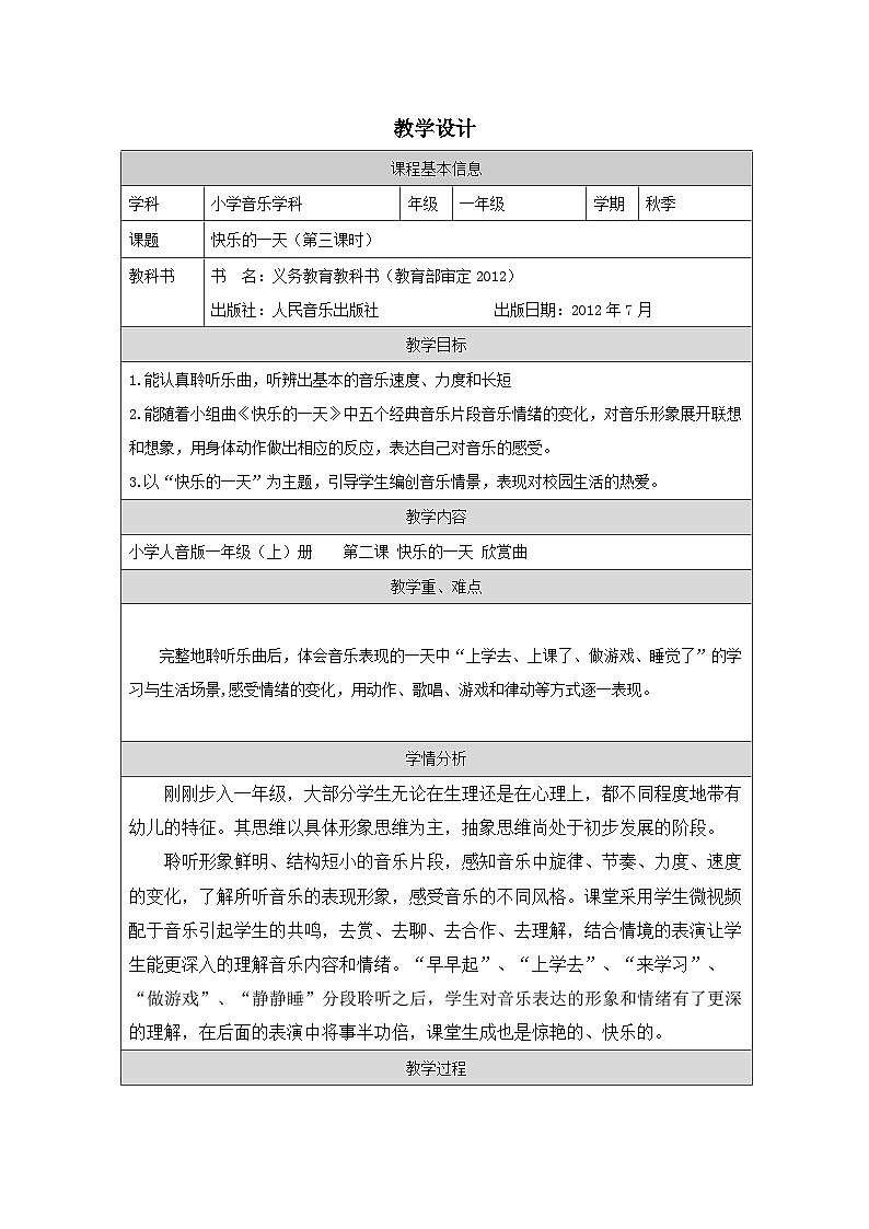 人音版(吴斌主编)音乐一年级上册第2课 快乐的一天-表格式教案第1页
