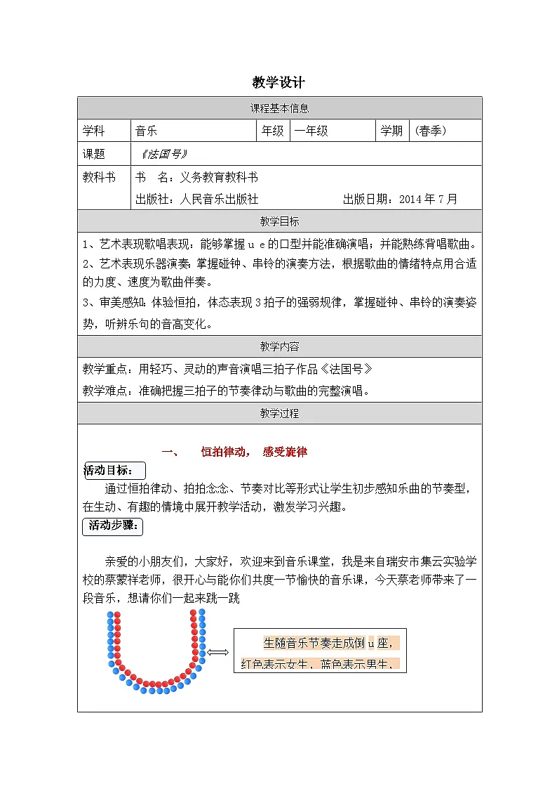 人音版(吴斌主编)音乐一年级上册第7课 《小小音乐家》表格式教案第1页