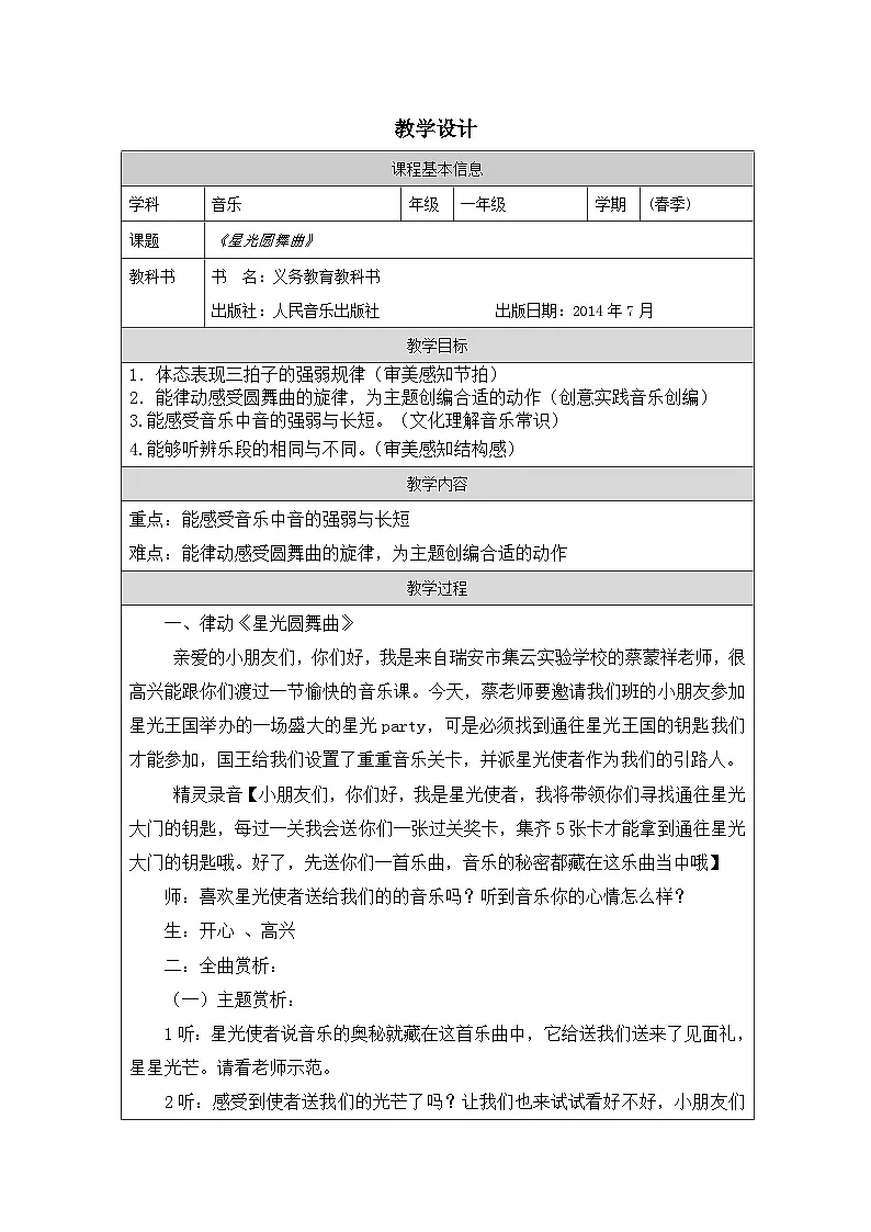人音版(吴斌主编)音乐一年级上册第7课 小小音乐家-表格式教案第1页