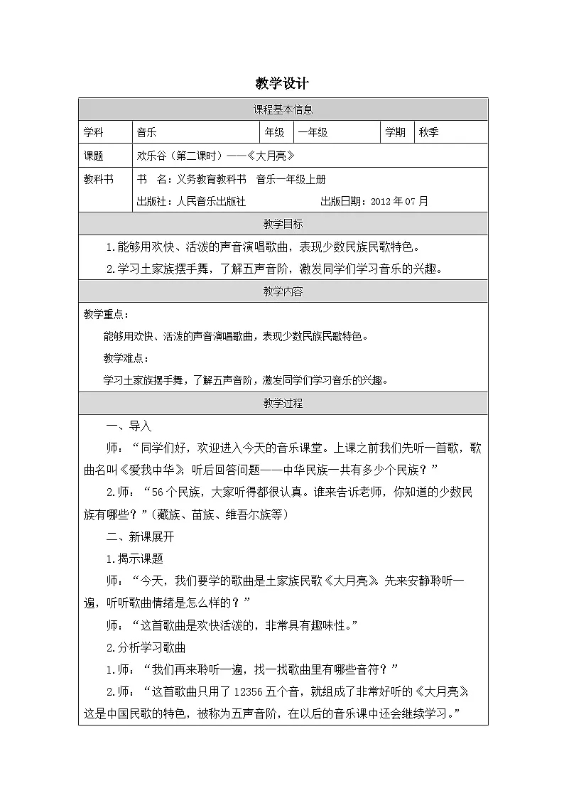 人音版(吴斌主编)音乐一年级上册欢乐谷-表格式教案第1页