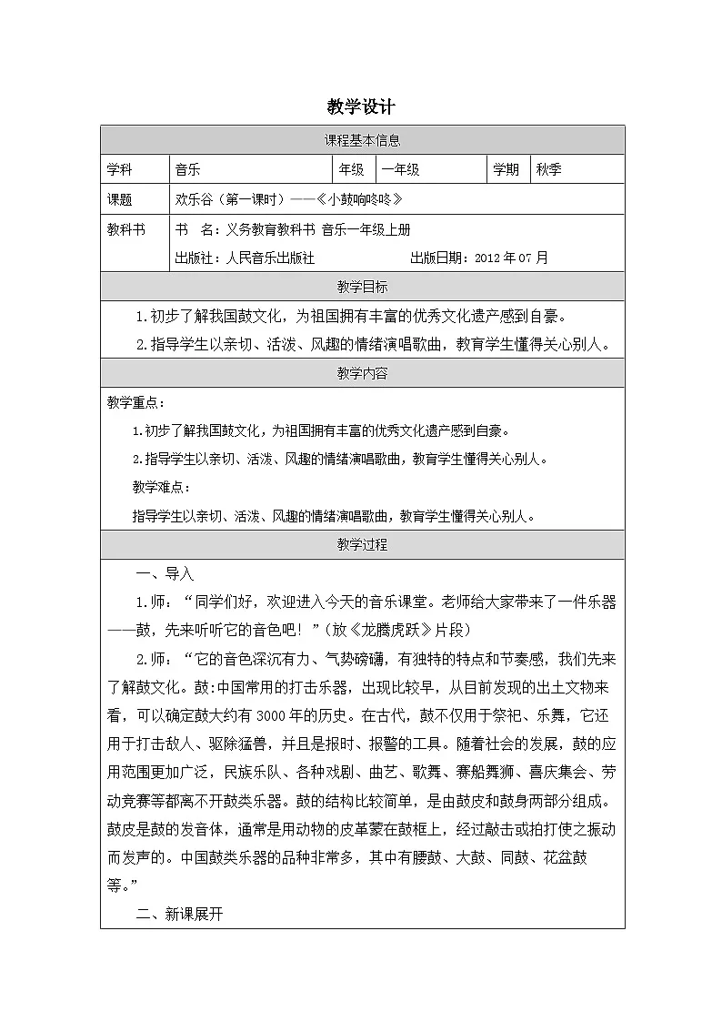 人音版(吴斌主编)音乐一年级上册欢乐谷 表格式教案第1页