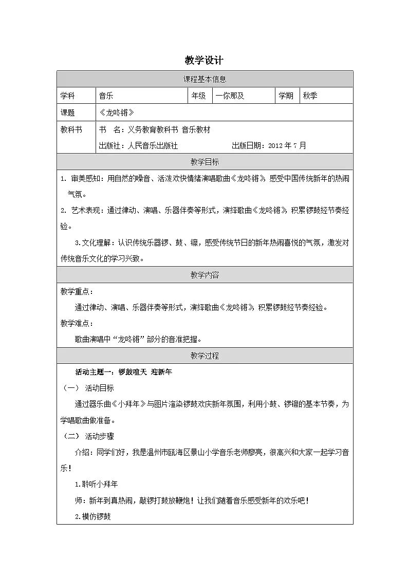 人音版(吴斌主编)音乐一年级上册第8课 过新年-表格式教案第1页