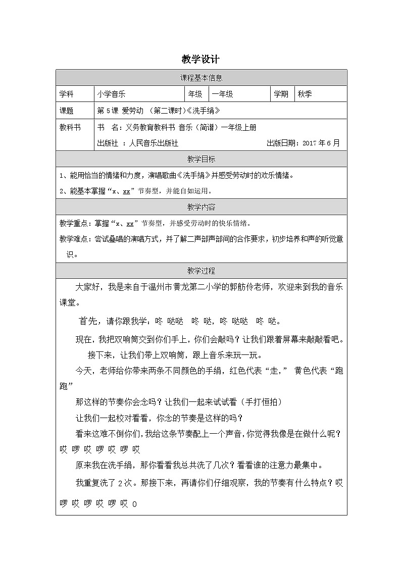 人音版(吴斌主编)音乐一年级上册第5课 爱劳动-表格式教案第1页