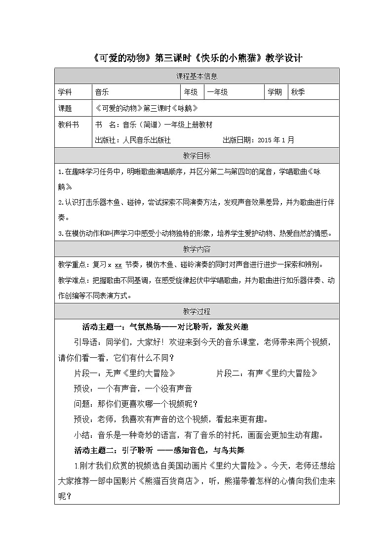 人音版(吴斌主编)音乐一年级上册第4课 可爱的动物-表格式教案第1页