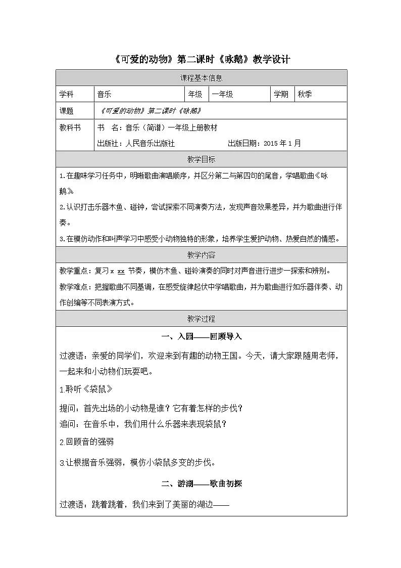 人音版(吴斌主编)音乐一年级上册第4课 《可爱的动物》-表格式教案第1页