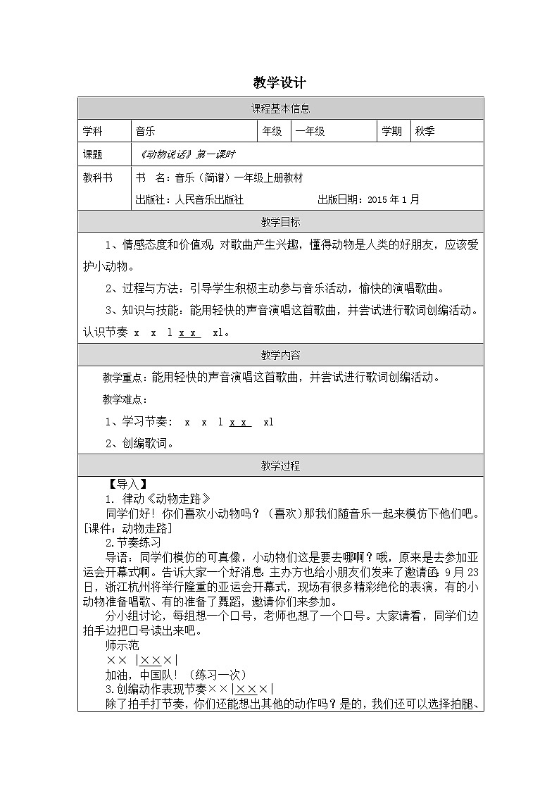 人音版(吴斌主编)音乐一年级上册第4课 《可爱的动物》表格式教案第1页