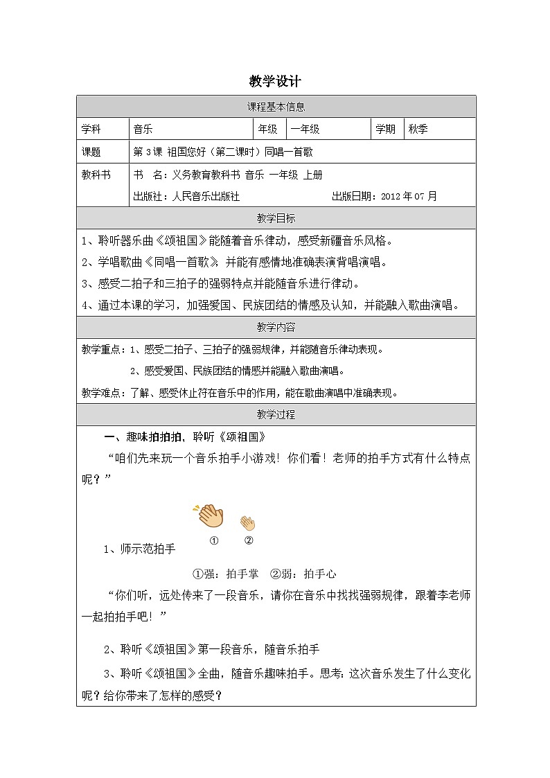 人音版(吴斌主编)音乐一年级上册第3课《祖国您好》-表格式教案第1页