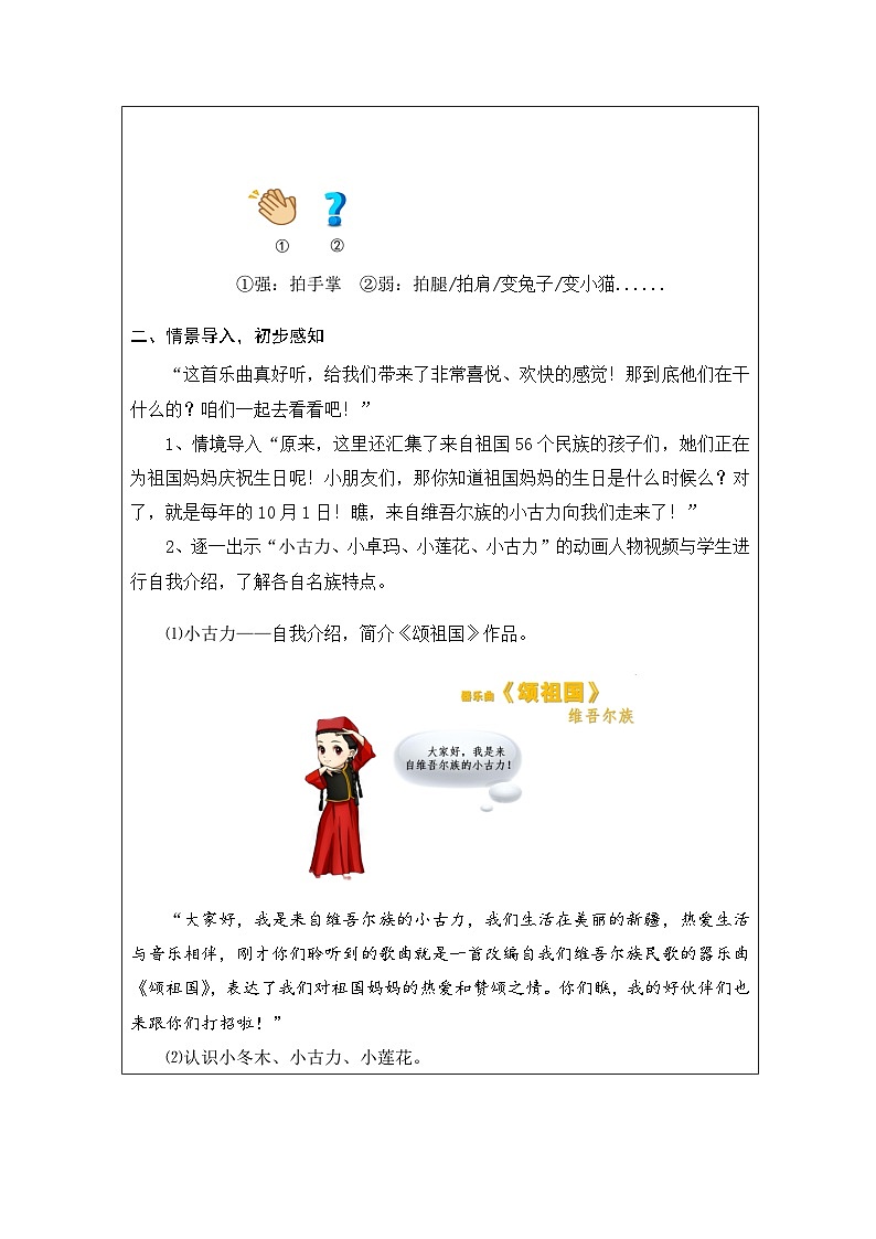 人音版(吴斌主编)音乐一年级上册第3课《祖国您好》-表格式教案第2页