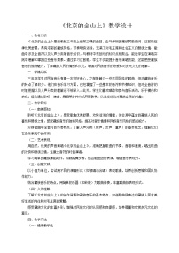 小学音乐湘艺版（2024）三年级上册（2024）北京的金山上教案设计