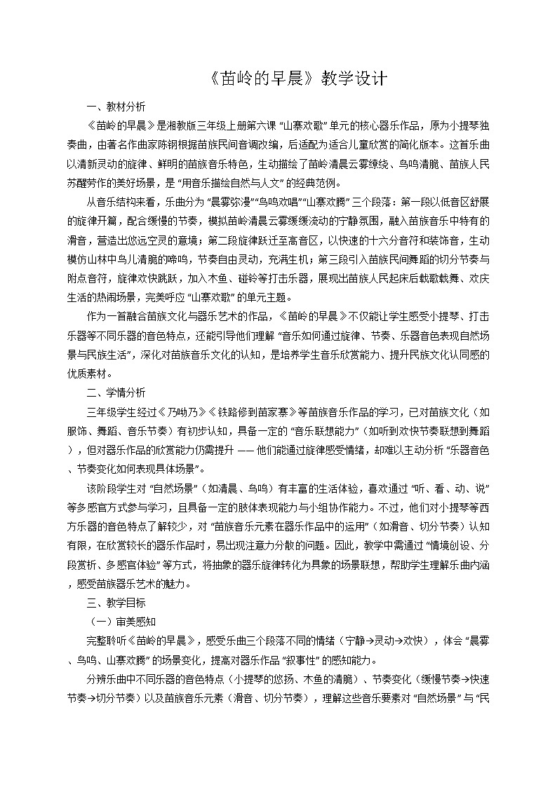2025秋湘教版三年级音乐上册 《苗岭的早晨》教学设计第1页
