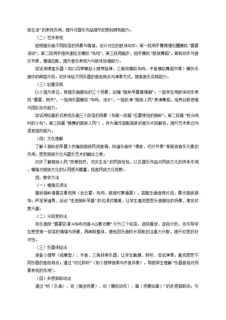 2025秋湘教版三年级音乐上册 《苗岭的早晨》教学设计第2页
