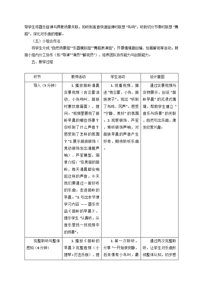 2025秋湘教版三年级音乐上册 《苗岭的早晨》教学设计第3页