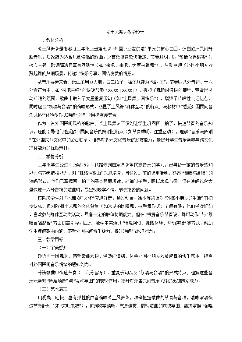 2025秋湘教版三年级音乐上册 《土风舞》教学设计第1页