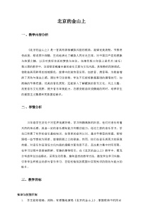 小学音乐湘艺版（2024）三年级上册（2024）北京的金山上教案及反思