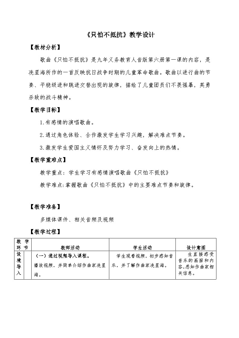 人音版三年级音乐下册 只怕不抵抗(教案)第1页