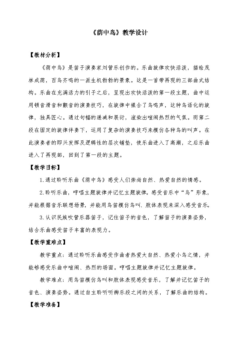 人音版三年级音乐下册 荫中鸟(教案)第1页