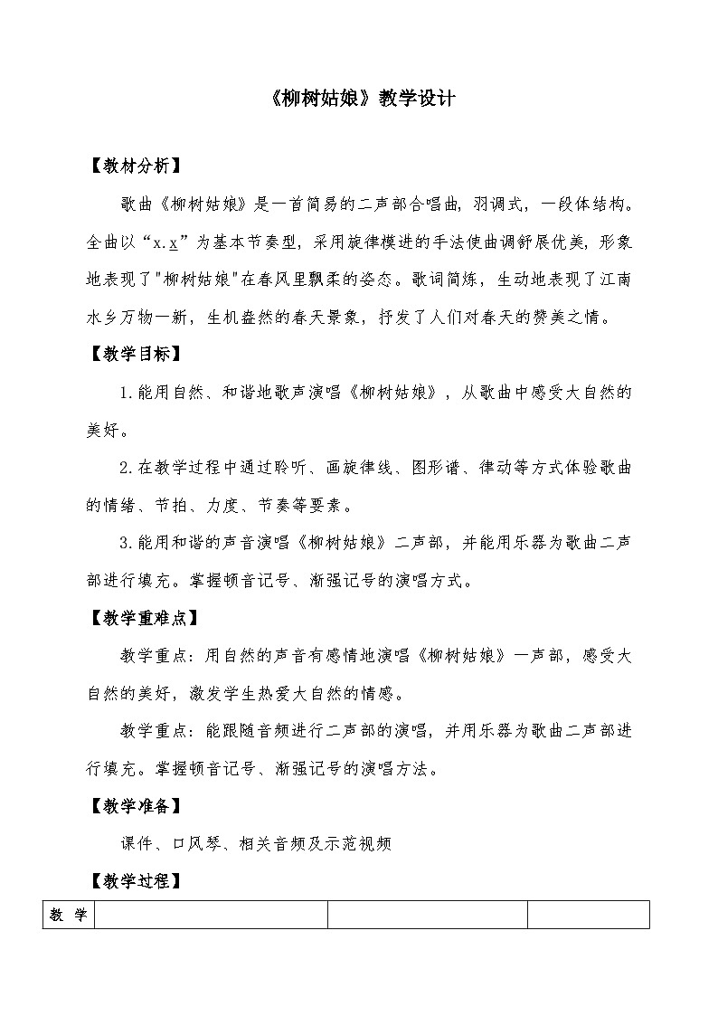 人音版三年级音乐下册 柳树姑娘(教案)第1页