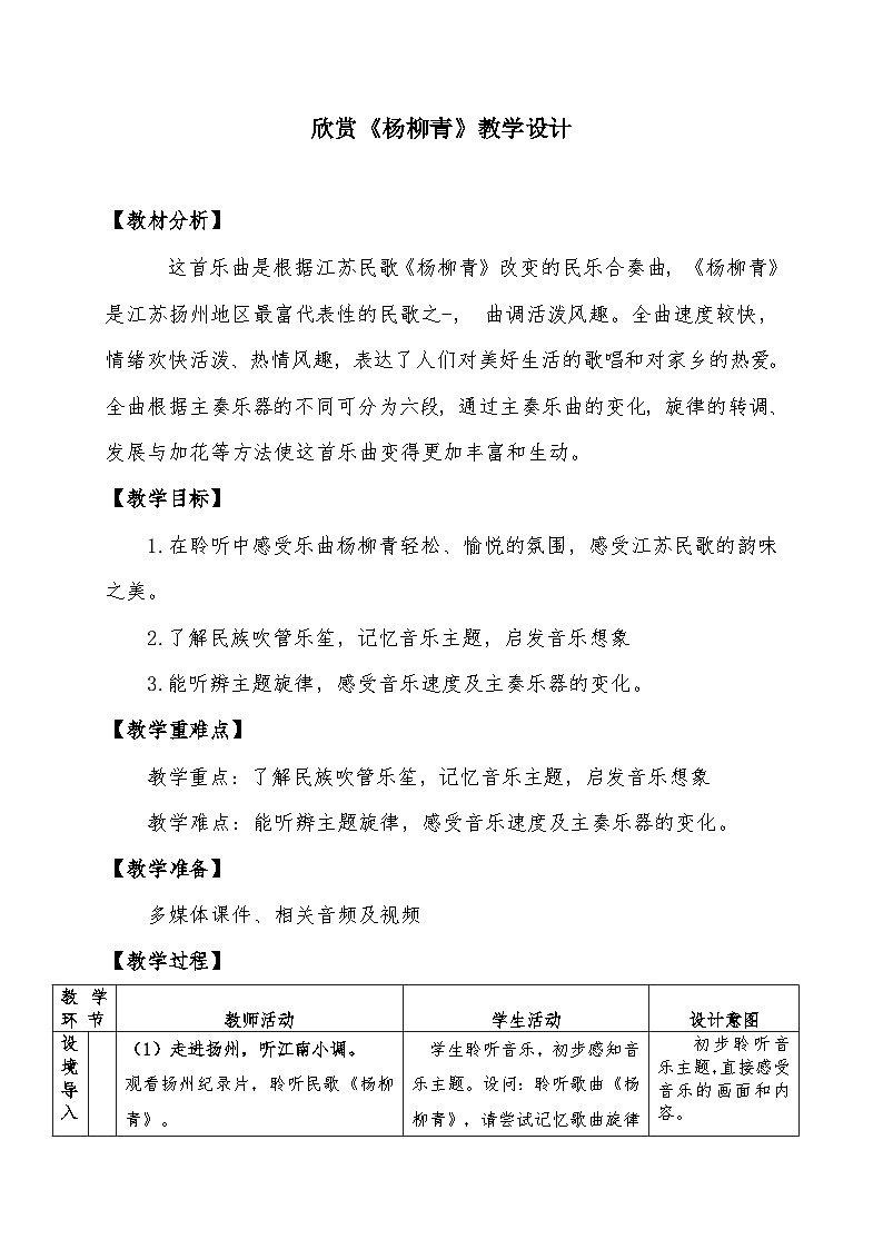 人音版三年级音乐下册 欣赏《杨柳青》(教案)第1页