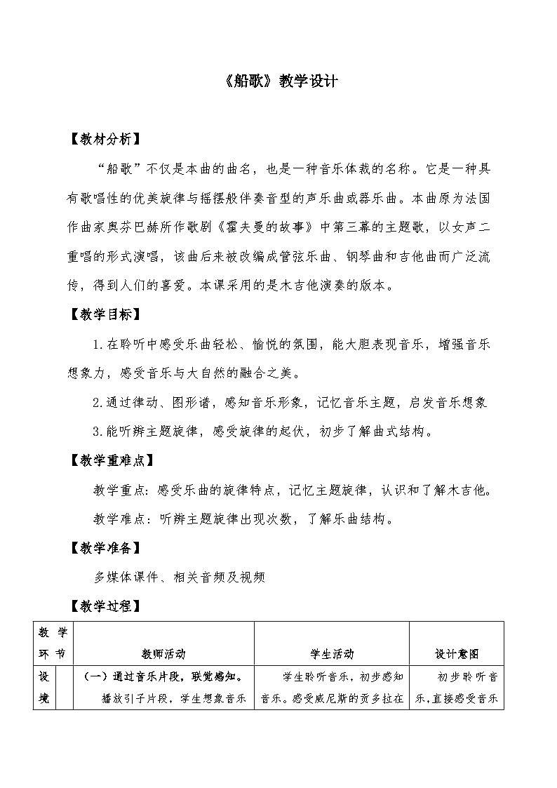 人音版三年级音乐下册 船歌(教案)第1页