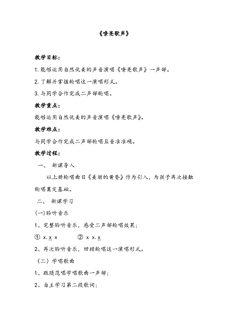 人音版三年级音乐下册 嘹亮歌声(教案)第1页