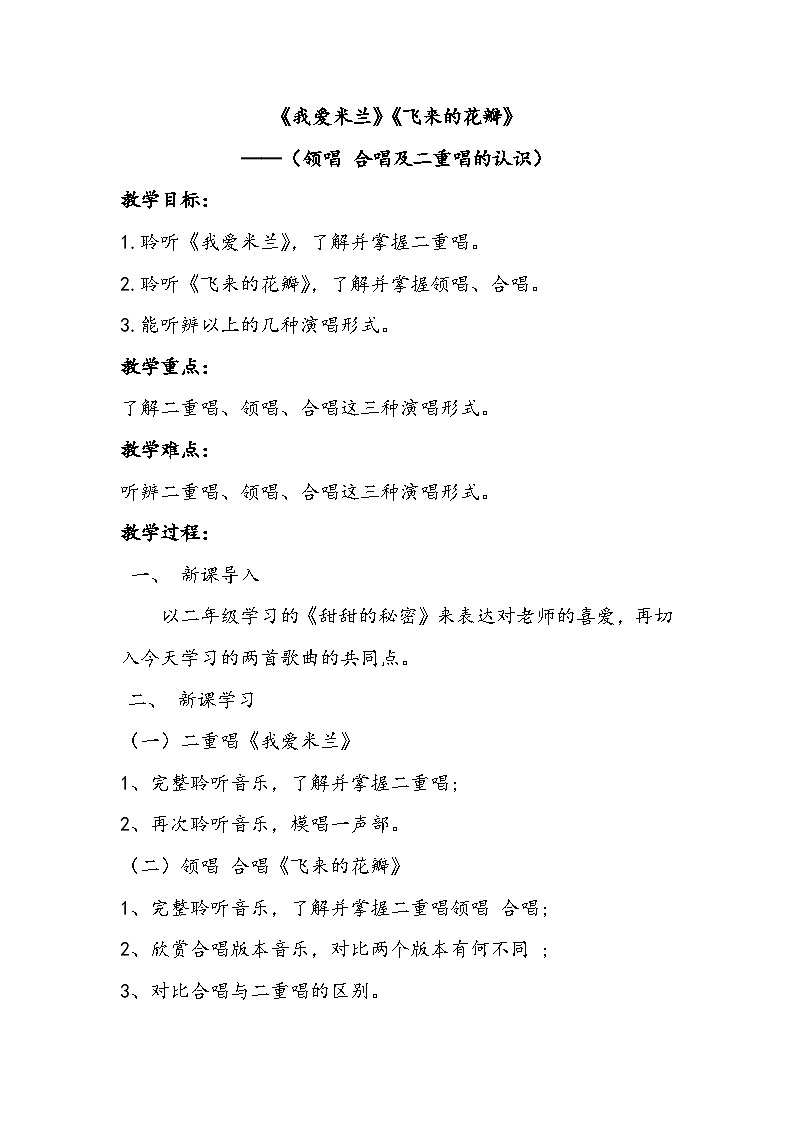 人音版三年级音乐下册 我爱米兰 飞来的花瓣(教案)第1页
