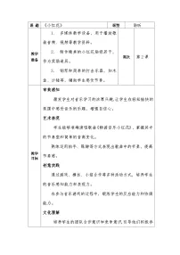 小学音乐冀少版（2024）一年级下册（2024）第一单元 春来了聆听小红花优秀教学设计