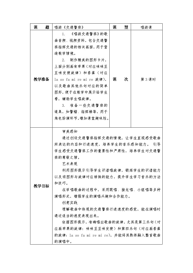 冀少版小学音乐一年级下册第四单元《交通警察》教学设计第1页
